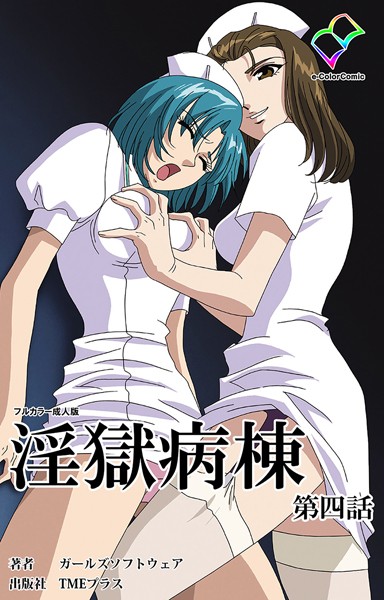 【単行本】【フルカラー成人版】淫獄病棟❤ガールズソフトウェア｜評価