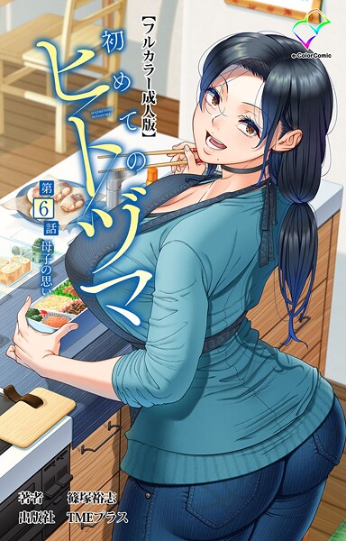 【フルカラー】初めてのヒトヅマシリーズ❤篠塚裕志｜評価4.00