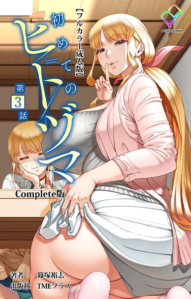 【フルカラー】初めてのヒトヅマ Complete版【フルカラー成人版】シリーズ❤初めてのヒトヅマ Complete版【フルカラー成人版】シリーズ｜評価3.33