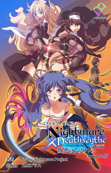 【フルカラー】Nightmare×Deathscythe Complete版シリーズ❤Guilty Nightmare Project｜評価