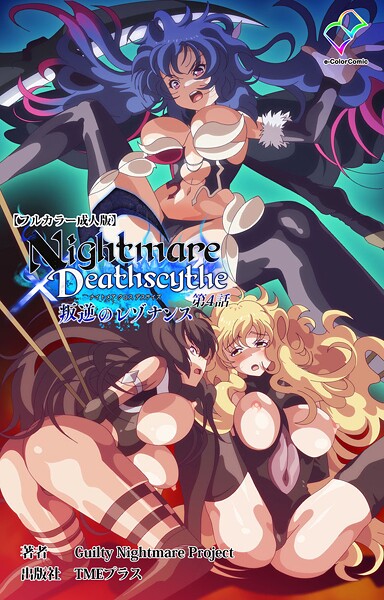 【フルカラー】Nightmare×Deathscytheシリーズ❤Guilty Nightmare Project｜評価