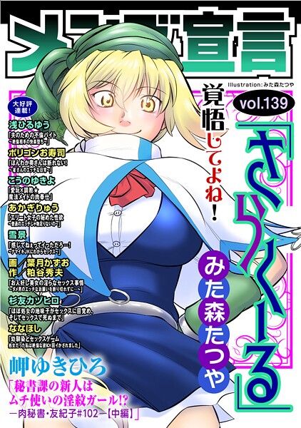 【マンガ誌】メンズ宣言 Vol.139❤みた森たつや｜評価