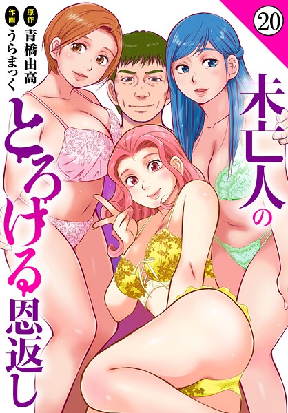 【単話】未亡人のとろける恩返し（単話）❤うらまっく｜評価5.00