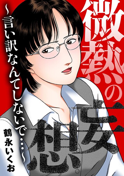 【OL】微熱の妄想〜言い訳なんてしないで…〜❤鶴永いくお｜評価3.00