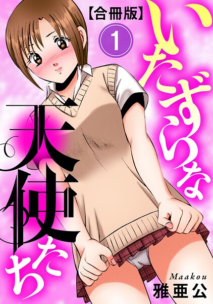 【単行本】いたずらな天使たち【合冊版】❤雅亜公｜評価