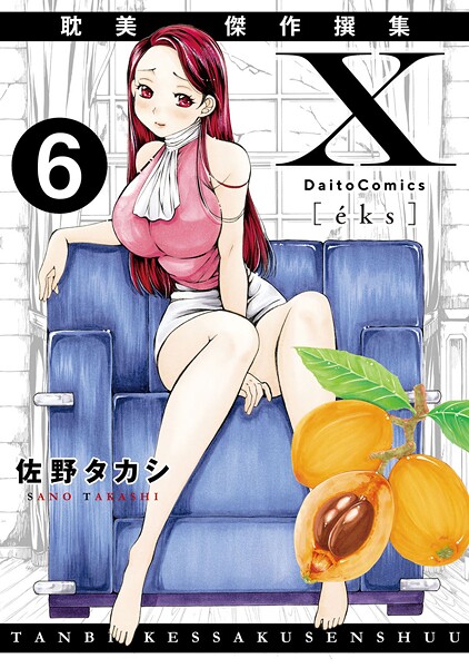 【単話】X耽美傑作撰集（単話）❤佐野タカシ｜評価5.00