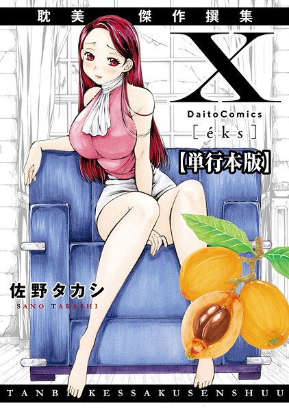 【単行本】X耽美傑作撰集【単行本版】❤佐野タカシ｜評価