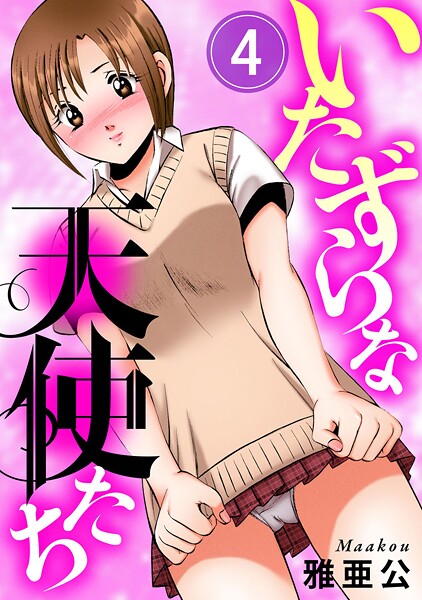 【単話】いたずらな天使たち（単話）❤雅亜公｜評価