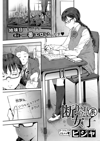 【単話】断りきれない系女子（単話）❤ピジャ｜評価3.86