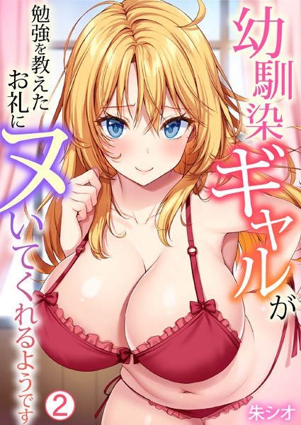 【単話】幼馴染ギャルが勉強を教えたお礼にヌいてくれるようです（単話）❤幼馴染ギャルが勉強を教えたお礼にヌいてくれるようです｜評価