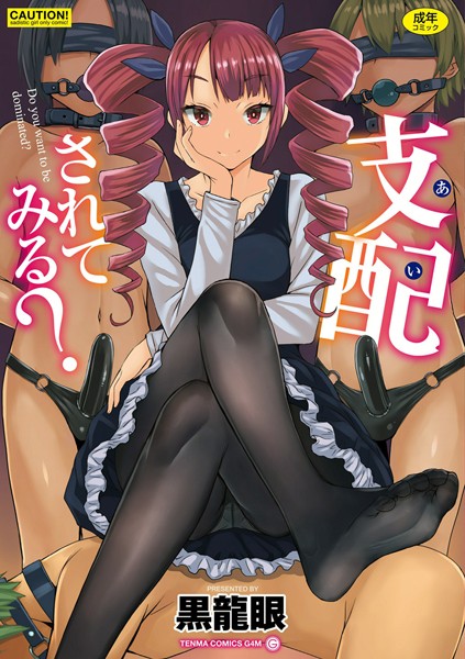 【単行本】支配（あい）されてみる？【FANZA限定特典付き】❤黒龍眼｜評価3.78