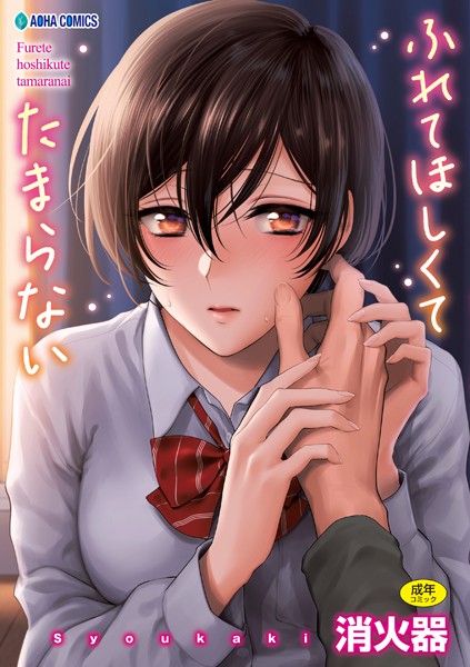 【制服】ふれてほしくて たまらない【FANZA限定特典付き】❤ふれてほしくて たまらない【FANZA限定特典付き】｜評価4.78