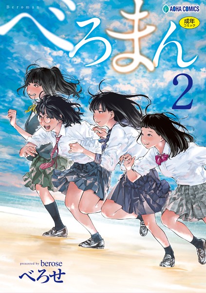 【単行本】べろまん【FANZA限定特典付き】❤べろまん【FANZA限定特典付き】｜評価4.54