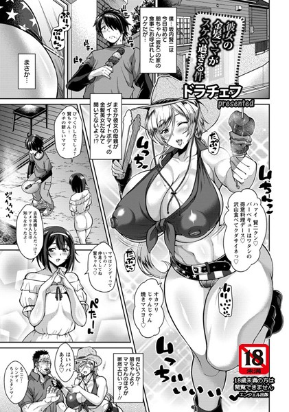 【単話】彼女の金髪ママがスケベ過ぎる件【単話】（単話）❤彼女の金髪ママがスケベ過ぎる件【単話】｜評価5.00