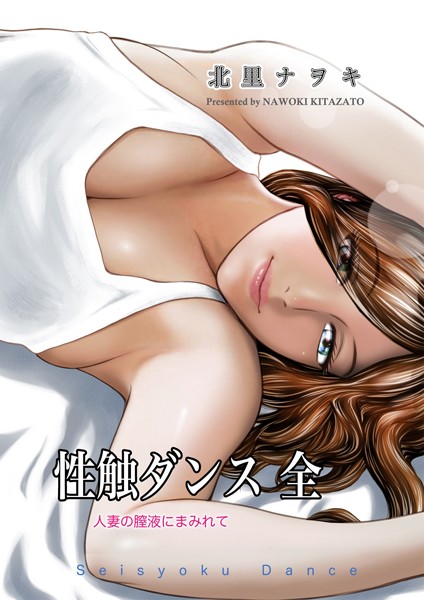 【単行本】性触ダンス 全 人妻の膣液にまみれて❤北里ナヲキ｜評価
