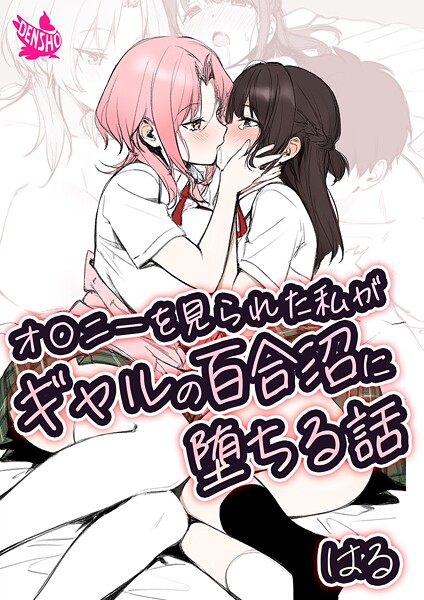 【美少女】オ〇ニーを見られた私がギャルの百合沼に堕ちる話❤はる｜評価5.00