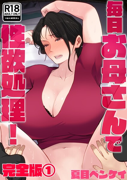 【フルカラー】毎日お母さんで性欲処理！ 完全版❤毎日お母さんで性欲処理！ 完全版｜評価