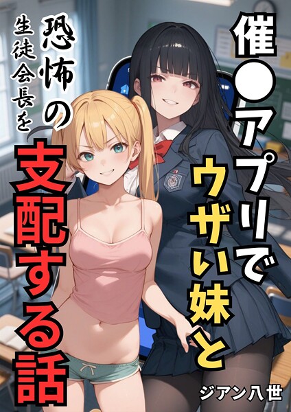 【学園もの】催●アプリでウザい妹と恐怖の生徒会長を支配する話（単話）❤ジアン八世｜評価