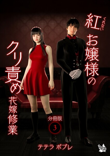 【フルカラー】紅お嬢様のクリ責め花嫁修業 分冊版（単話）❤テテラポブレ｜評価