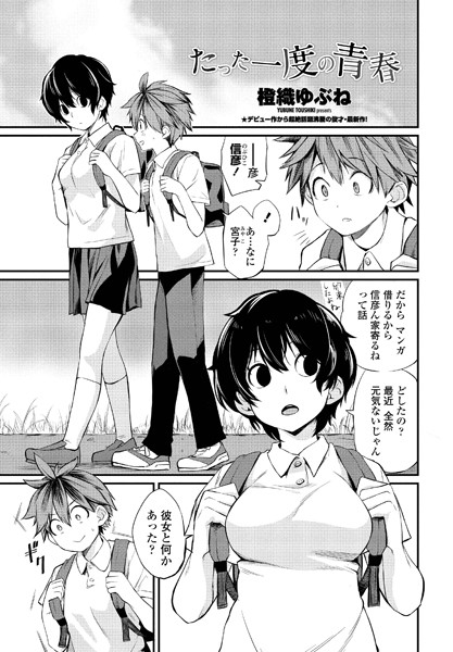 【単話】たった一度の青春（単話）❤橙織ゆぶね｜評価4.25