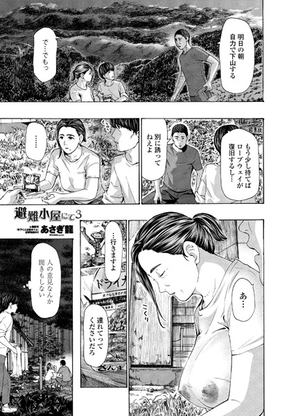 【単話】避難小屋にて（単話）❤避難小屋にて｜評価4.75