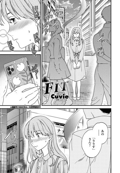 【単話】FIT（単話）❤Cuvie｜評価5.00