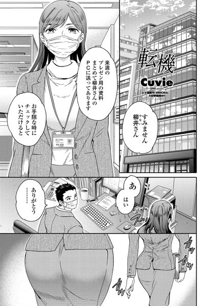 【単話】転機（単話）❤Cuvie｜評価4.00