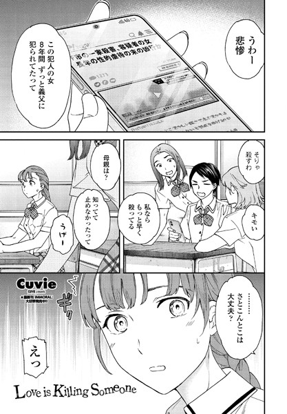 【単話】Love is Killing Someone（単話）❤Cuvie｜評価