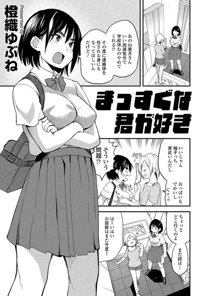 【制服】まっすぐな君が好き（単話）❤橙織ゆぶね｜評価4.50