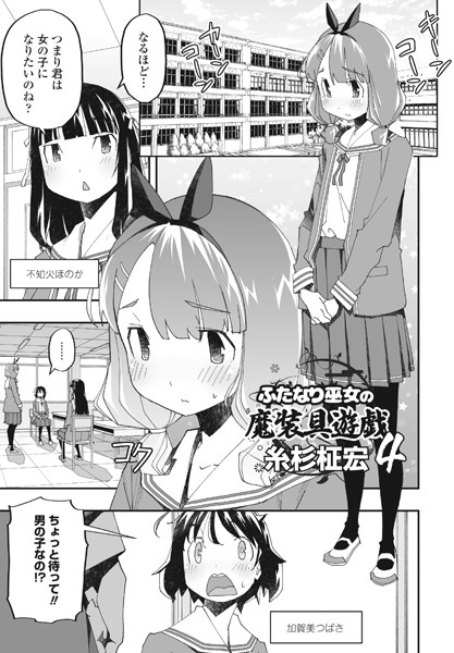【単話】ふたなり巫女の魔装具遊戯（単話）❤ふたなり巫女の魔装具遊戯｜評価5.00