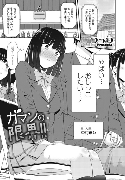 【単話】ガマンの限界！！（単話）❤つっつ｜評価5.00