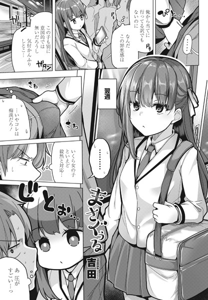 【単話】まさぐぅる（単話）❤吉田｜評価5.00