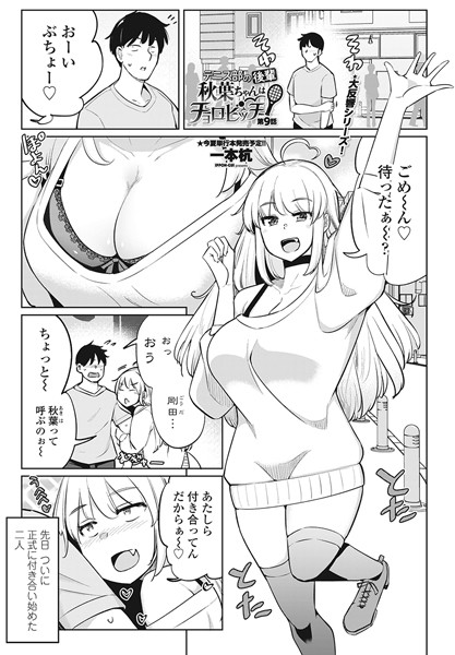 【単話】テニス部の後輩秋葉ちゃんはチョロビッチ（単話）❤テニス部の後輩秋葉ちゃんはチョロビッチ｜評価5.00