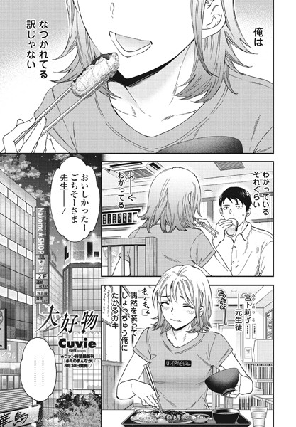 【単話】大好物（単話）❤大好物｜評価5.00