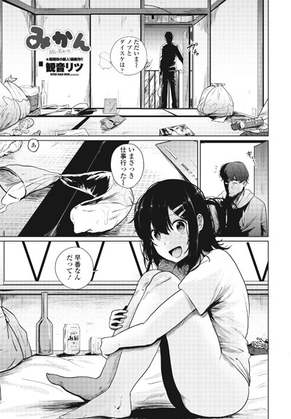 【単話】みかん（単話）❤みかん｜評価5.00