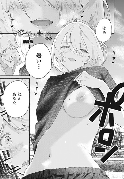 【単話】欲望のままに（単話）❤欲望のままに｜評価4.50