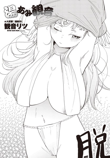 【単話】湯あみ観音（単話）❤湯あみ観音｜評価4.50