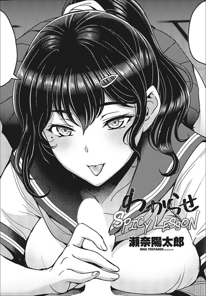 【制服】わからせSPICY LESSON（単話）❤瀬奈陽太郎｜評価