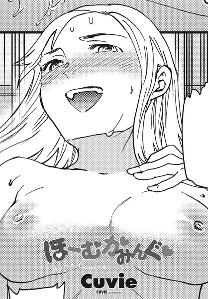 【単話】ほーむかみんぐ◆ （単話）❤ほーむかみんぐ◆ ｜評価