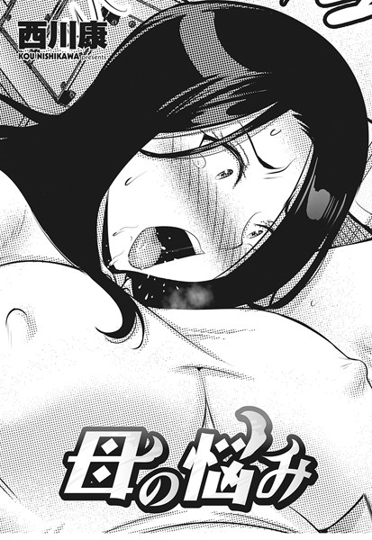 【クンニ】母の悩み（単話）❤西川康｜評価5.00