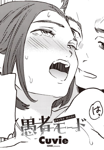 【単話】愚者モード（単話）❤愚者モード｜評価3.50