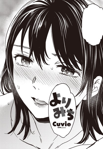 【単話】よりみち（単話）❤よりみち｜評価4.33