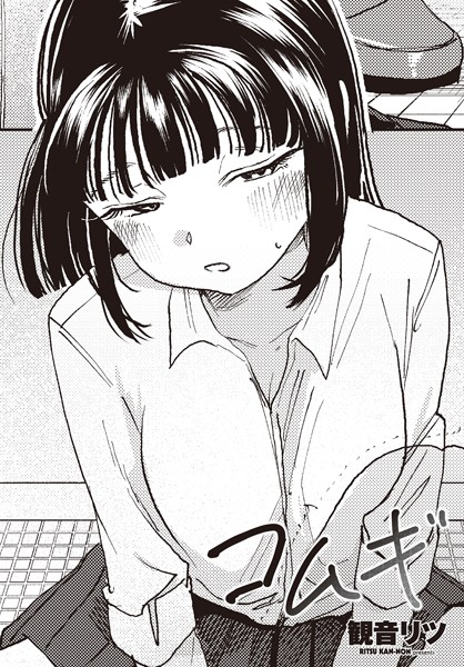 【単話】コムギ（単話）❤観音リツ｜評価4.00