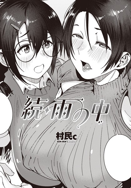 【制服】雨の中（単話）❤雨の中｜評価4.00