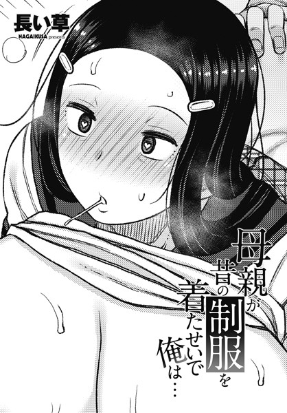 【単話】母親が昔の制服を着たせいで俺は…（単話）❤長い草｜評価4.00