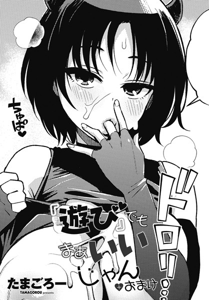 【単話】『遊び』でもまあいいじゃん（単話）❤『遊び』でもまあいいじゃん｜評価5.00