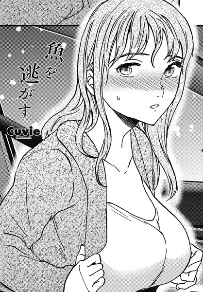 【単話】魚を逃がす（単話）❤魚を逃がす｜評価4.50