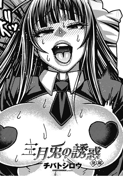 【単話】三月兎の誘惑（単話）❤チバトシロウ｜評価