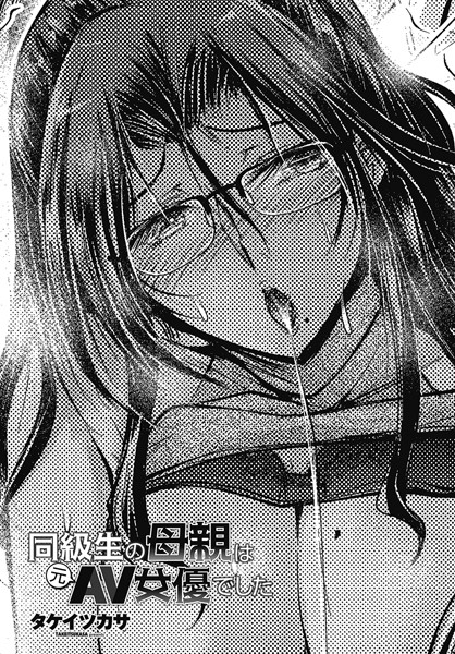 【単話】同級生の母親は元AV女優でした（単話）❤タケイツカサ｜評価3.00