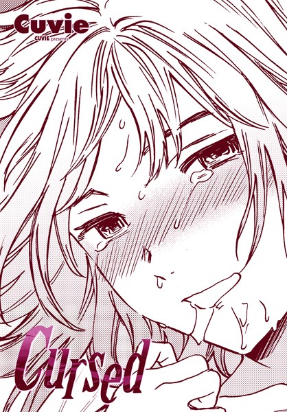 【単話】Cursed（単話）❤Cursed｜評価